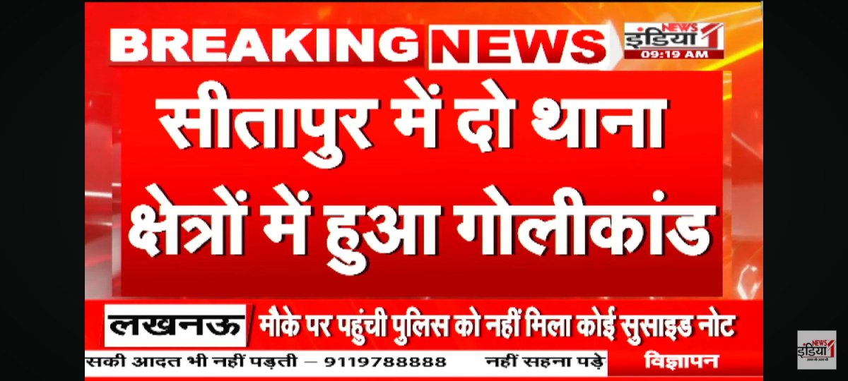 hpuri3's tweet photo. यूपी के सीतापुर में अपराध अनकंट्रोल, दो थाना क्षेत्रों में हुआ गोलीकांड

लखनऊ में इलाज के दौरान हुई युवक की मौत, 3 लोग हिरासत में

सीतापुर शहर कोतवाली क्षेत्र के मुंशीगंज का मामला
@News1IndiaTweet @sitapurpolice @Uppolice https://t.co/ZSm6PIaSmA