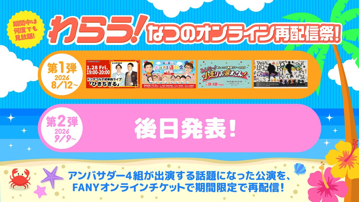 FANY_news's tweet photo. ＜キャンペーン③＞
わらう！なつのオンライン再配信祭！📺

アンバサダー4組が出演する話題の公演を、FANYオンラインチケットにて期間限定で特別再配信✨

期間中はストリーミングで何度でも見放題👏
お腹がよじれるほど笑って夏を最高に盛り上げよう🔥

▼ご購入・詳細
https://t.co/n8lIG4PNed https://t.co/7SpUGYIkHM
