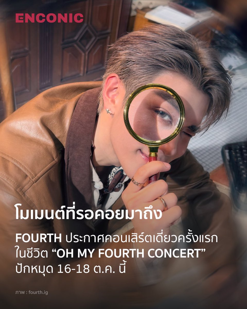 ENCONICofficial's tweet photo. โมเมนต์ที่รอคอยมาถึง! FOURTH ประกาศคอนเสิร์ตเดี่ยวครั้งแรกในชีวิต “OH MY FOURTH CONCERT” ปักหมุด 16-18 ต.ค. นี้
.
🔗อ่านรายละเอียดข่าวเพิ่มเติมได้ที่ : https://t.co/WRe81Tps0O
.
📸 : fourth.ig
.
#ENCONIC #FourthConcert
#Fourthnattawat #โฟร์ทณัฐวรรธน์
#GMMTV #TPOP #ข่าวบันเทิง https://t.co/NN34NkC9Mk