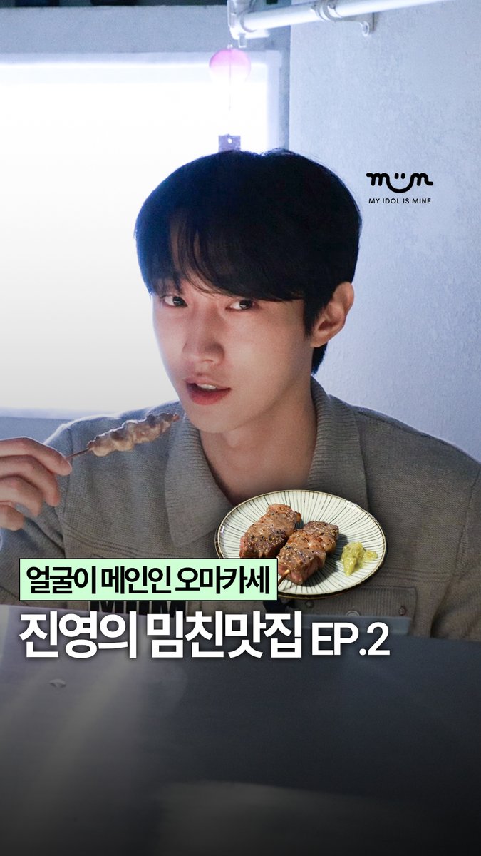 myidolmiim's tweet photo. [EXCLUSIVE] 진영의 밈친맛집 🍴 EP.2

지분 없습니다 ❌ 감탄 100% 리액션
연기에 대한 진영의 진솔한 이야기까지 🎬

🔗 https://t.co/z9GfcCwRJm

✔️ 밈 팔로우 하고 진영 독점 콘텐츠 미리 보기 😁

#진영 #정진영 #JINYOUNG #ジニョン #MIIM #마이밈 https://t.co/70ZoiWQk2c