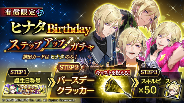 Blackstar_ts's tweet photo. ★ヒナタBirthdayステップアップガチャ開催！

排出カードは #ヒナタ のみ！ 誕生日を記念したステップアップガチャが登場！
限定称号や、キャストをお祝いするクラッカーを手に入れましょう！

8/19(水)23:59まで！

#ブラスタ https://t.co/hREsXU8Bch