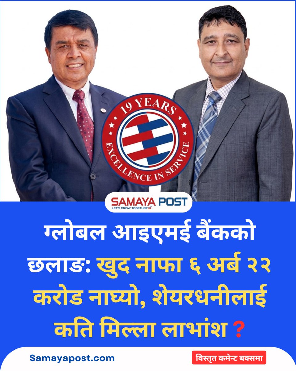 samayapost's tweet photo. ग्लोबल आइएमई बैंकको छलाङ: खुद नाफा ६ अर्ब २२ करोड नाघ्यो, शेयरधनीलाई कति मिल्ला लाभांश ? https://t.co/Cd7jVQ12lU
#GlobalIMEBank #GBIME #FinancialReport #Q4Results #NepalShareMarket #NEPSE #BankingNepal #Samayapost https://t.co/TcJMxcySiI