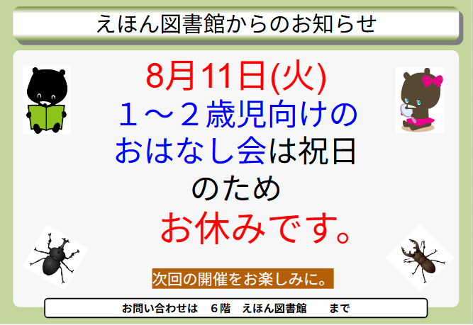 ehonlibrary's tweet photo. 【おはなし会のお休みのお知らせ】
明日8/11(火)は祝日（山の日）だから1～2歳児のおはなし会はお休みだよ。でも、えほん図書館は開館しているから、涼みながらえほんを読むことができるよ！
https://t.co/2Xt2dmvqtJ
#札幌市えほん図書館 https://t.co/d4pAY3b8uj