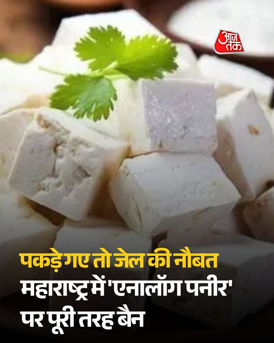 aajtak's tweet photo. महाराष्ट्र में 'एनालॉग पनीर' पर पूरी तरह बैन, बेचते पकड़े गए तो जेल की नौबत 

महाराष्ट्र सरकार ने सार्वजनिक स्वास्थ्य का हवाला देते हुए एनालॉग यानी नॉन-डेयरी पनीर के निर्माण, बिक्री, भंडारण, परिवहन और वितरण पर तत्काल प्रभाव से पूरी रोक लगा दी है. सरकार और एफडीए ने साफ कहा है कि असली पनीर बताकर इसे बेचना उपभोक्ताओं को गुमराह करना माना जाएगा.

पूरी ख़बर- https://t.co/TC6Nyt0oDV
#Maharashtra #AnalogPaneer #FoodSafety #FDA #ATCard #AajTakSocial | @dipeshtripathi0