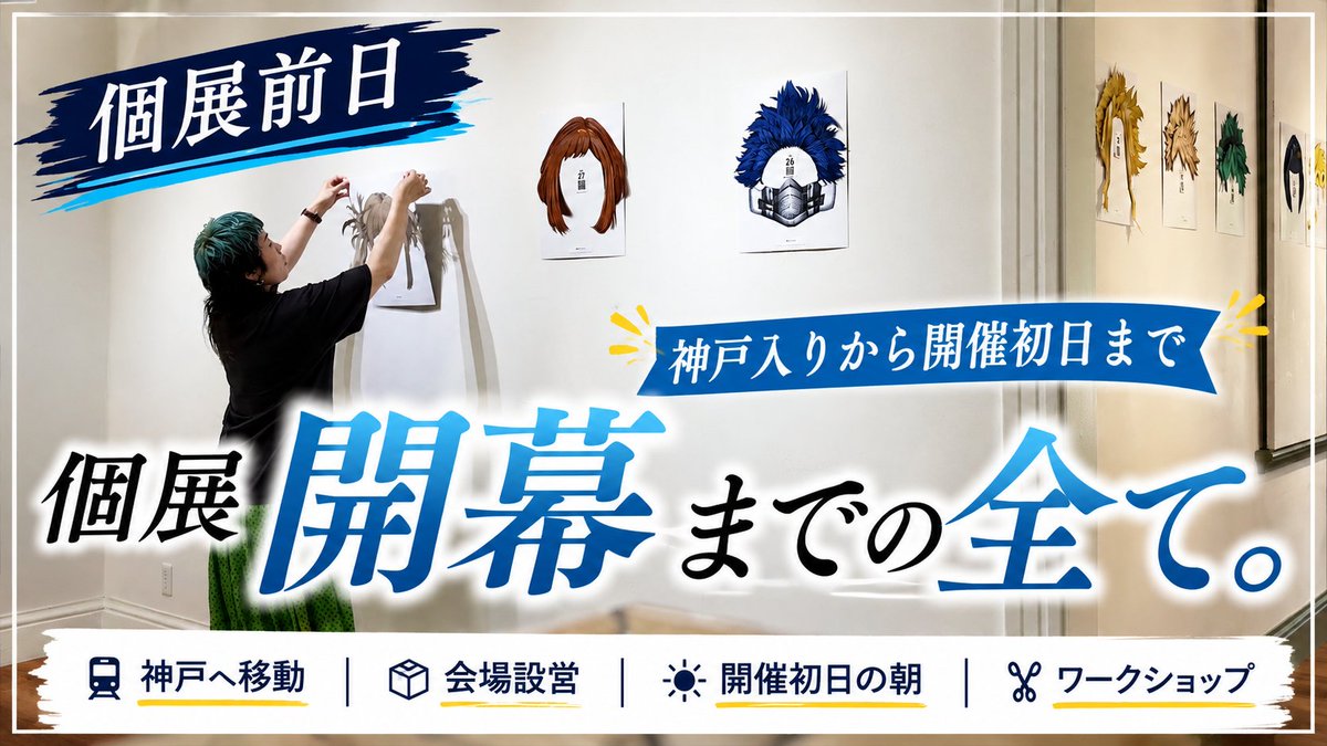 helloartist2's tweet photo. 🎨 個展Vlog #5 公開しました！

神戸入りした個展前日から、
会場設営、開催初日の朝、そしてワークショップまで。
初めての個展が始まるまでの舞台裏を記録しました。

ぜひご覧ください✨

🎥
https://t.co/gnNFdRQDMS

#個展 #Vlog #アニメイク #神戸 https://t.co/SgH2eewmsq