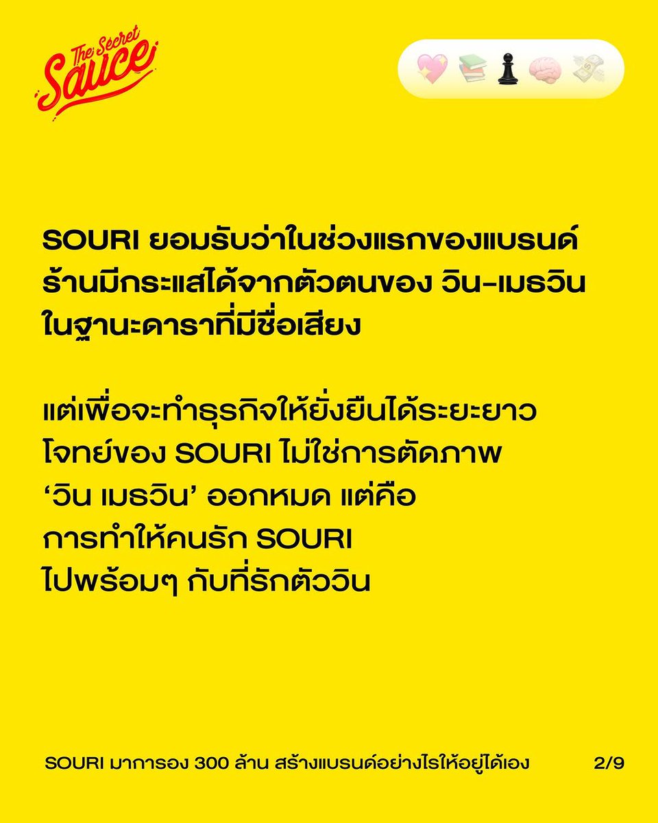 WinmetawinO's tweet photo. เส้นทางแบรนด์ SOURI คือบทเรียนการเปลี่ยนขนมมาการองโฮมเมดไส้แน่น หรือ Fatcaron ให้กลายเป็นธุรกิจขนมหวานระดับ 300 ล้านบาท 40 สาขาทั่วประเทศ

กุญแจสำคัญเกิดจากการมองเกมยาวของแบรนด์ ที่ตัดสินใจตั้งเข็มทิศธุรกิจอย่างจริงจังเกินกว่าจะพึ่งพาแค่กระแสอุดหนุนของกลุ่มแฟนคลับ จนนำไปสู่วิชา Experiential Brand Management หรือการบริหารแบรนด์เชิงประสบการณ์ ที่เปลี่ยนผู้บริโภคทั่วไปให้กลายเป็นแฟนพันธุ์แท้ของแบรนด์ได้อย่างยั่งยืน

ชมคลิปทาง YouTube: The Secret Sauce EP.985

#TheSecretSauce 
#SOURI #SOURIBKK
#winmetawin