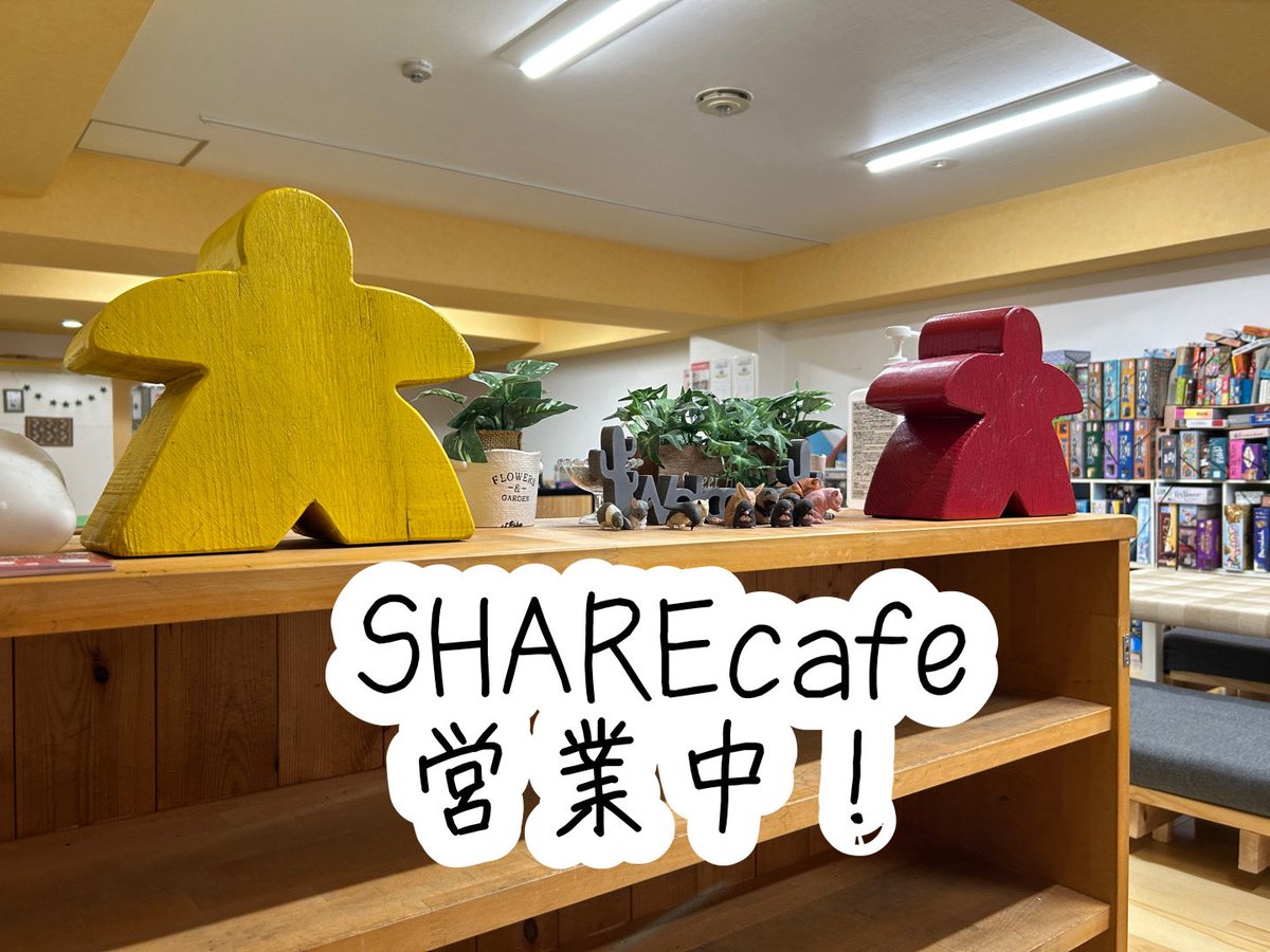 SHAREcafe_jp's tweet photo. ただいまSHAREcafe 開店いたしました!
本日もたくさんのボードゲームが皆様をお待ちしております。
*\(^o^)/*
ご予約、お問い合わせはお電話で!
080-9879-8524
#SHAREcafe
#シェアカフェ
#高知
#ボードゲーム
#ボードゲームカフェ https://t.co/X3MSG3p1gK