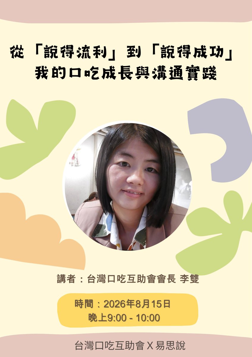 EasySpeechST's tweet photo. 【免費講座】

主題：從「說得流利」到「說得成功」：我的口吃成長與溝通實踐

分享者：台灣口吃互助會會長 李雙（YT頻道：@ShuangsArtLife）

時間: 2026年8月15日 21:00-22:00 (台北、香港時間)

會議連結：
https://t.co/Ry5q5nSGdr

ID: 886 7740 5241
密碼: 086547

歡迎分享給身邊的SLP及口吃者 https://t.co/5iNTwkvMGz
