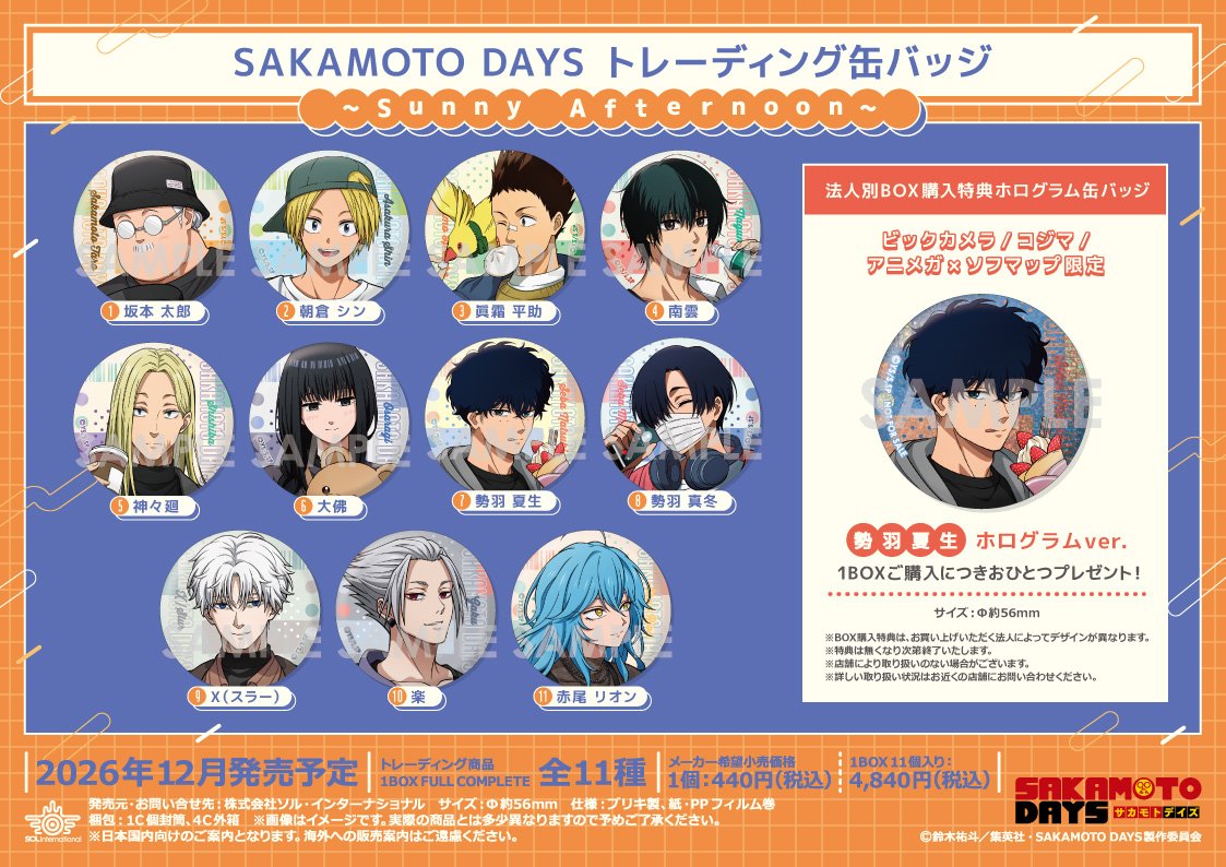 グッズ予約情報】 ＼12月発売予定／ TVアニメ『SAKAMOTO DAYS