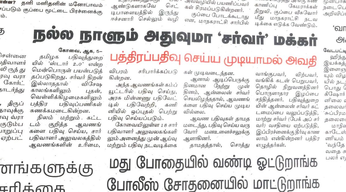 RamanRishaan's tweet photo. மாண்பு மிகு தமிழக முதல்வர் மற்றும் வணிகவரி மற்றும் பதிவுத்துறை அமைச்சர் ஆகியோரது மேலான பார்வைக்கும்,நிரந்தரத் தேர்வுக்கும் , TCS ஒப்பந்த்த தாரரின் சேவைக் குறைபாடு காரணமாக நாள்தோறும் அவதியுறும் பொதுமக்கள் பிரச்சனை குறித்த இன்றைய தினமலர் நாளிதழ் செய்தி@CMOTamilnadu https://t.co/qCe9Q7Xxmy