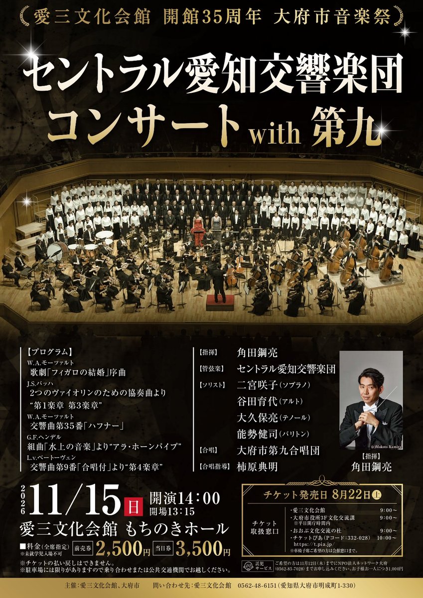 aisanbunka's tweet photo. 📢チケット発売のお知らせ

大府市音楽祭
「セントラル愛知交響楽団コンサートwith第九」

セントラル愛知による素晴らしい演奏と市民合唱団による美しいハーモニー♪

▶日時
11月15日(日)　開演14:00〜

▷チケット発売
8月22 日(土)　9:00〜

詳しくはHPをご覧下さい😊
https://t.co/1GqbUFJS0U https://t.co/u75bYu3Ugw