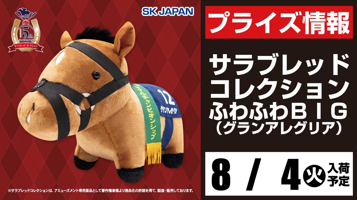 景品入荷予定情報】 8/4㈫～8/10㈪入荷予定！ 「サラブレッド