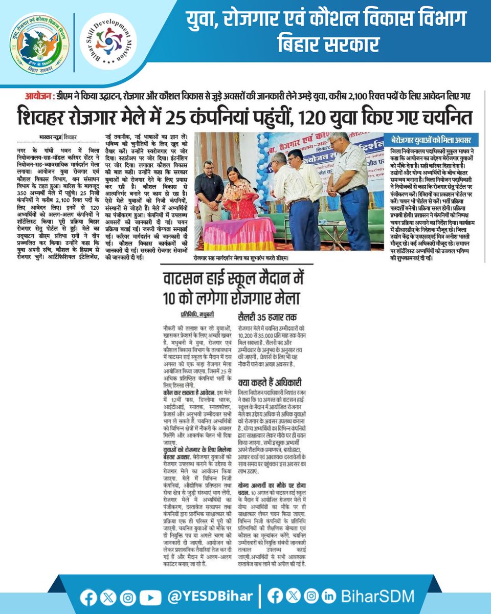 YESDBihar's tweet photo. खबर समाचार पत्र में..
@PMOIndia
@samrat4bjp
@officecmbihar
@ArunshankarP
#EmploymentFair2026 #CareerGuidance #SkillDevelopment #YouthEmployment #YESDBihar #newsupdate #bihar #highlights https://t.co/2QOPscosV6