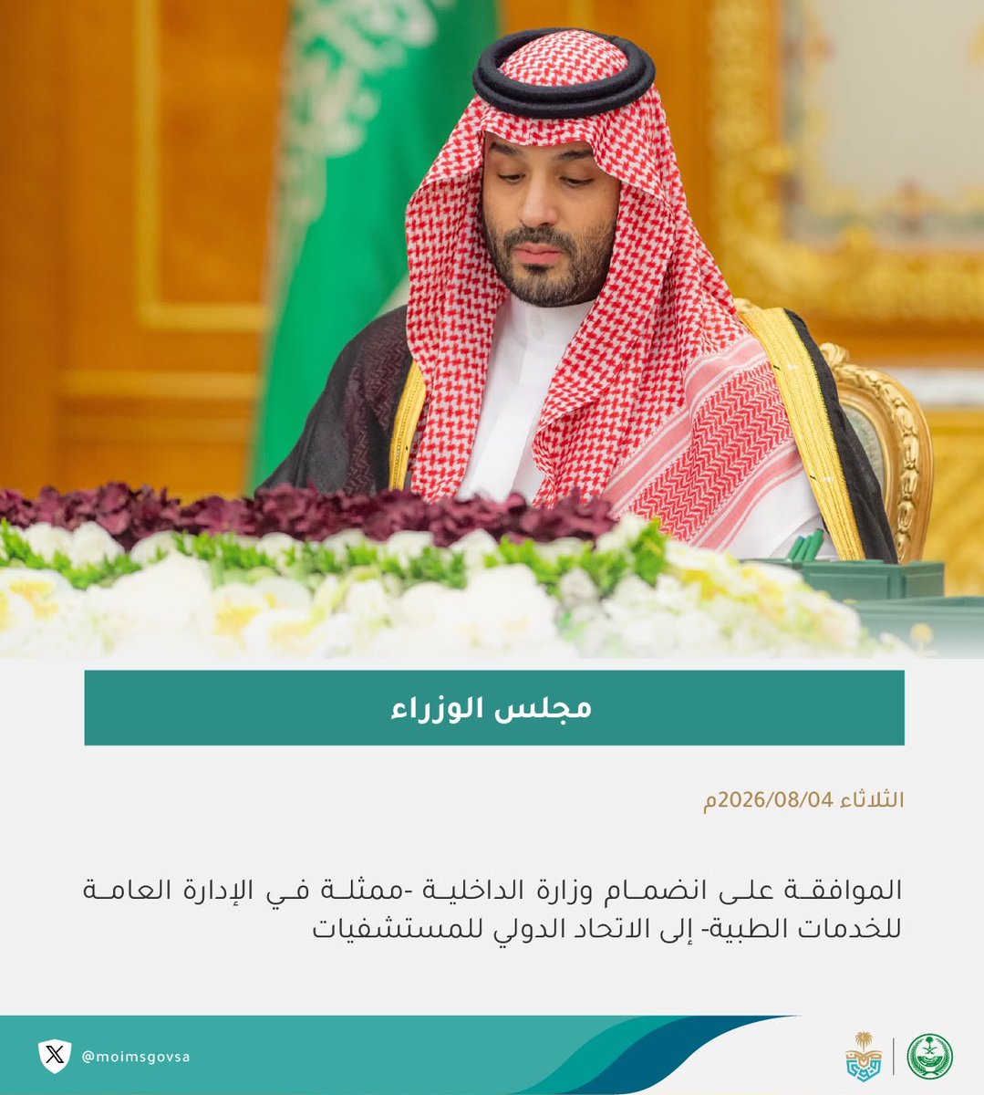 moimsgovsa's tweet photo. #مجلس_الوزراء ..
الموافقة على انضمام #وزارة_الداخلية ممثلة في الإدارة العامة للخدمات الطبية إلى الاتحاد الدولي للمستشفيات.

#الخدمات_الطبية https://t.co/EcuFYrjkyE