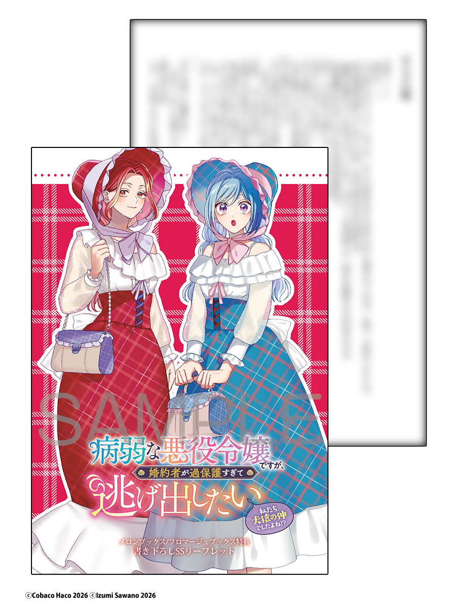 fromagee_manga's tweet photo. 📕発売中✨✨

2026/08/05 発売 
#FLOSCOMIC

『病弱な悪役令嬢ですが、婚約者が過保護すぎて逃げ出したい(私たち犬猿の仲でしたよね!?) 6』

小箱ハコ先生
@bacohacox
沢野いずみ先生

メロンブックス/フロマージュブックス特典　
書き下ろしSSリーフレット

🔽通販
https://t.co/LNu6JIm61w https://t.co/hLvANfyE0y
