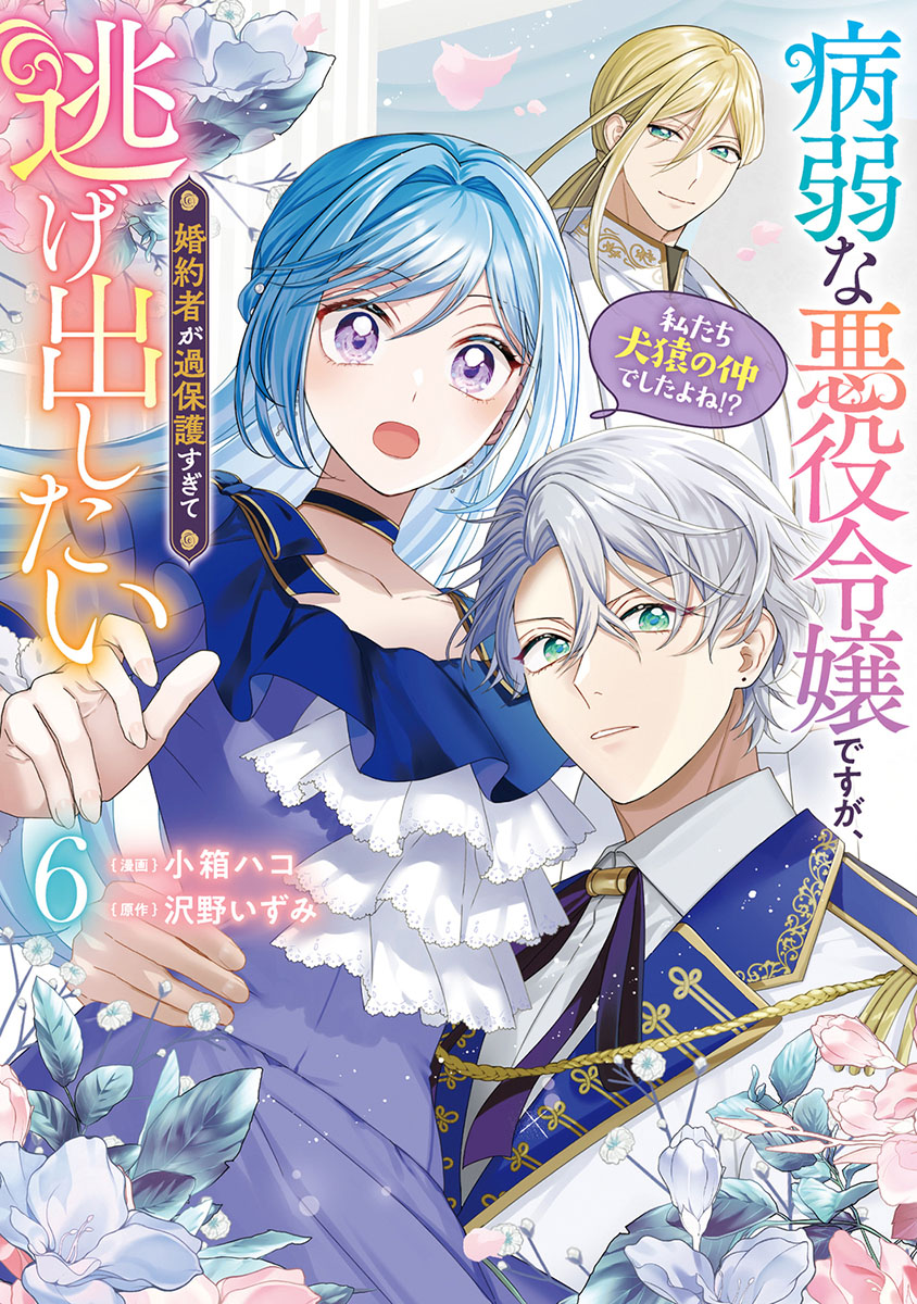 fromagee_manga's tweet photo. 📕発売中✨✨

2026/08/05 発売 
#FLOSCOMIC

『病弱な悪役令嬢ですが、婚約者が過保護すぎて逃げ出したい(私たち犬猿の仲でしたよね!?) 6』

小箱ハコ先生
@bacohacox
沢野いずみ先生

メロンブックス/フロマージュブックス特典　
書き下ろしSSリーフレット

🔽通販
https://t.co/LNu6JIm61w https://t.co/hLvANfyE0y