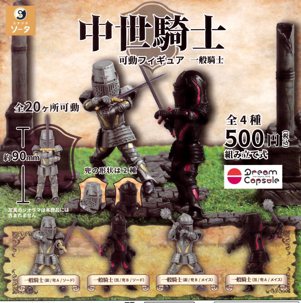 ドリームカプセル 中世騎士 可動フィギュア 上級騎士+一般騎士+特典全7