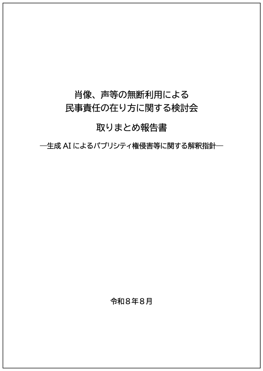 MOJ_HOUMU's tweet photo. 【「肖像、声等の無断利用による民事責任の在り方に関する検討会取りまとめ報告書―生成AIによるパブリシティ権侵害等に関する解釈指針―」の公表について】

法務省は、本日、上記検討会における議論の結果を踏まえた取りまとめ報告書を公表いたしました。
https://t.co/8SSlOy1CWq https://t.co/KSlkLwXxJE