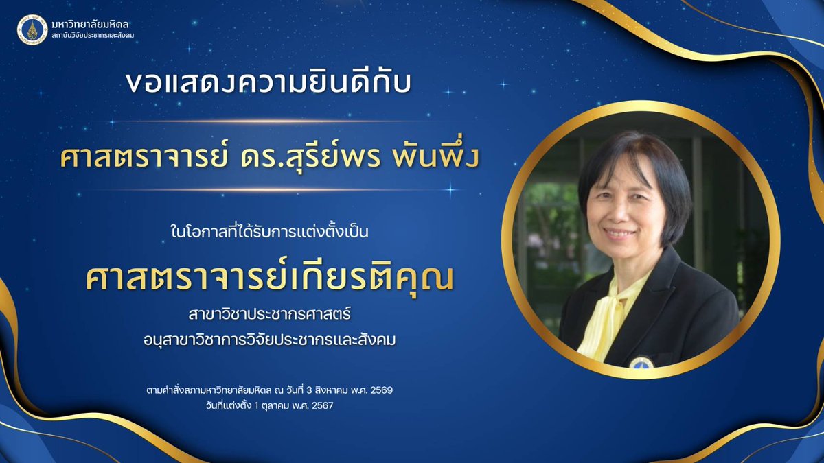 IPSR_MU's tweet photo. 💐ขอแสดงความยินดี

"ศาสตราจารย์ ดร. สุรีย์พร พันพึ่ง"

เนื่องในโอกาสที่ได้รับการแต่งตั้งเป็น "ศาสตราจารย์เกียรติคุณ" สาขาวิชาประชากรศาสตร์ อนุสาขาวิชาการวิจัยประชากรและสังคม

#IPSR_MU #Mahidol https://t.co/6WbEisBbnH