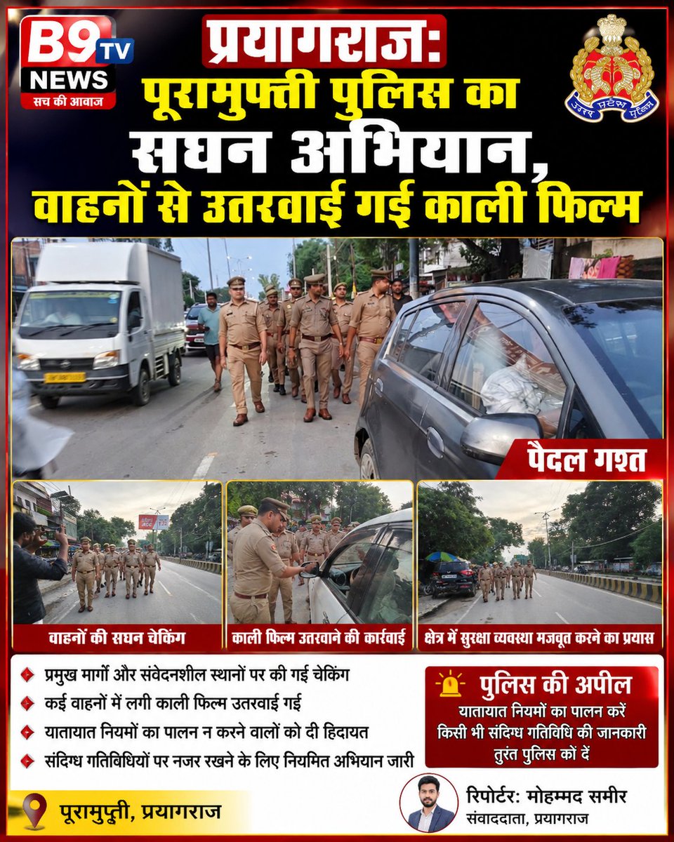 sam49842571's tweet photo. प्रयागराज थाना पूरामुफ़्ती कि संयुक्त पुलिस टीम ने पैदल गस्त कर चलाया सघन अभियान वाहनों मे लगी काली फिल्म उतरवाया @Uppolice @DCPCityPrj https://t.co/LPGblF2Kda