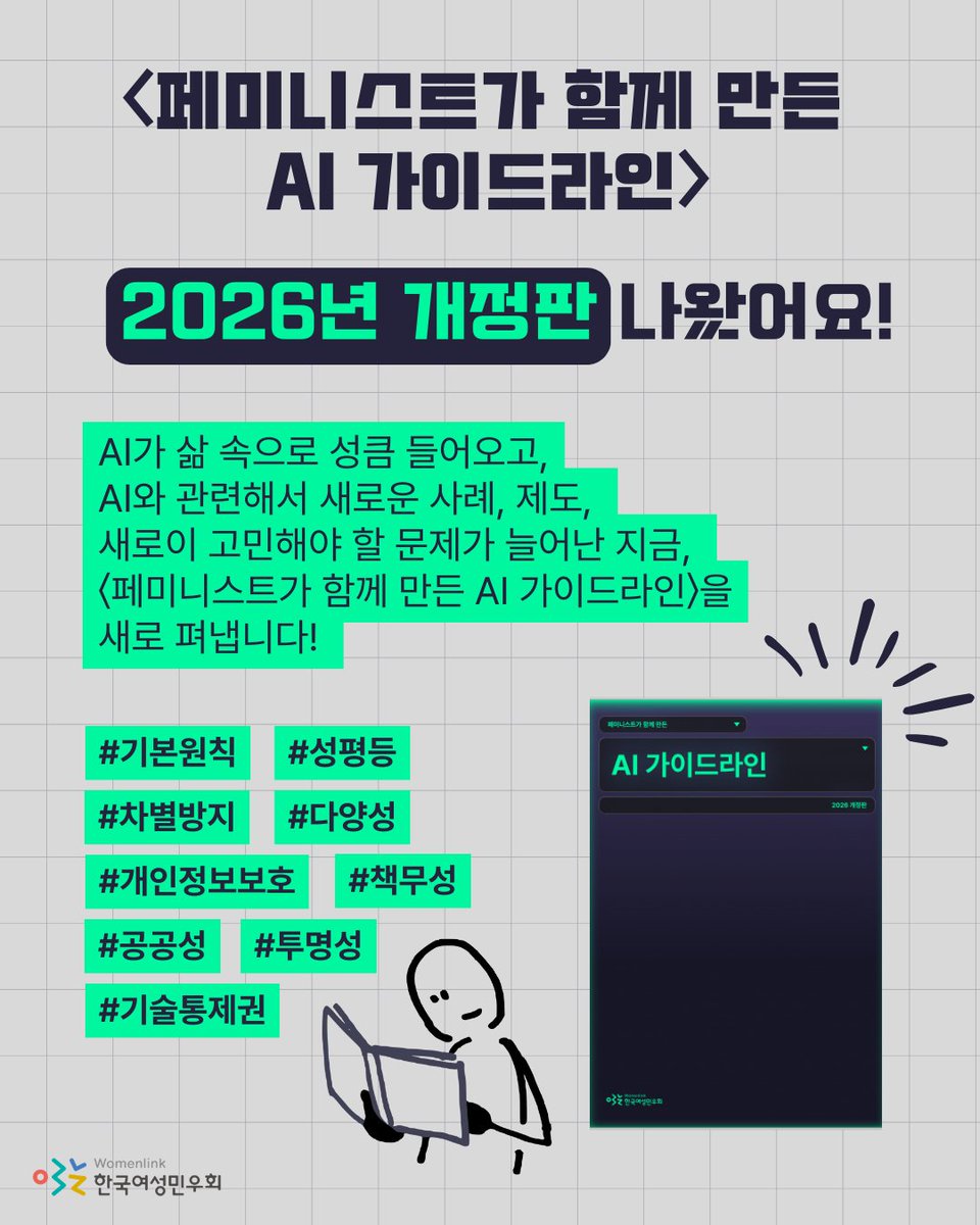 womenlink's tweet photo. 〈페미니스트가 함께 만든 AI 가이드라인〉 이 개정되었어요!🎉

AI가 일으키는 성차별과 인권 침해, 공공성 훼손…
우리는 누구에게 무엇을 질문하고 요구하며, 어떤 실천을 할 수 있을까요?🤔 
페미니스트 관점을 담은 AI 가이드라인을 새로 펴냈습니다!

🔗보러가기: https://t.co/f00LidcOHF https://t.co/y4IhHz9O5L