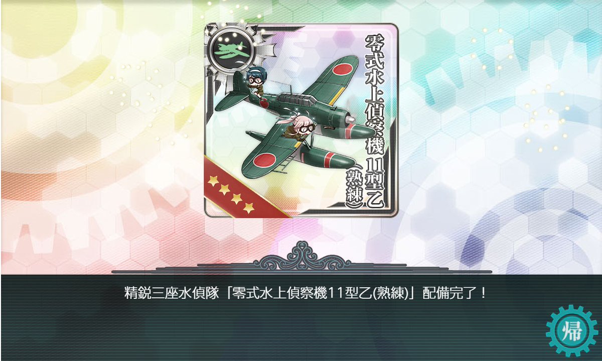 STED_knkr's tweet photo. 任務クリアでお役立ち装備2種獲得！
強夜偵が欲しい……

#艦これ https://t.co/jlnEPe8lQm