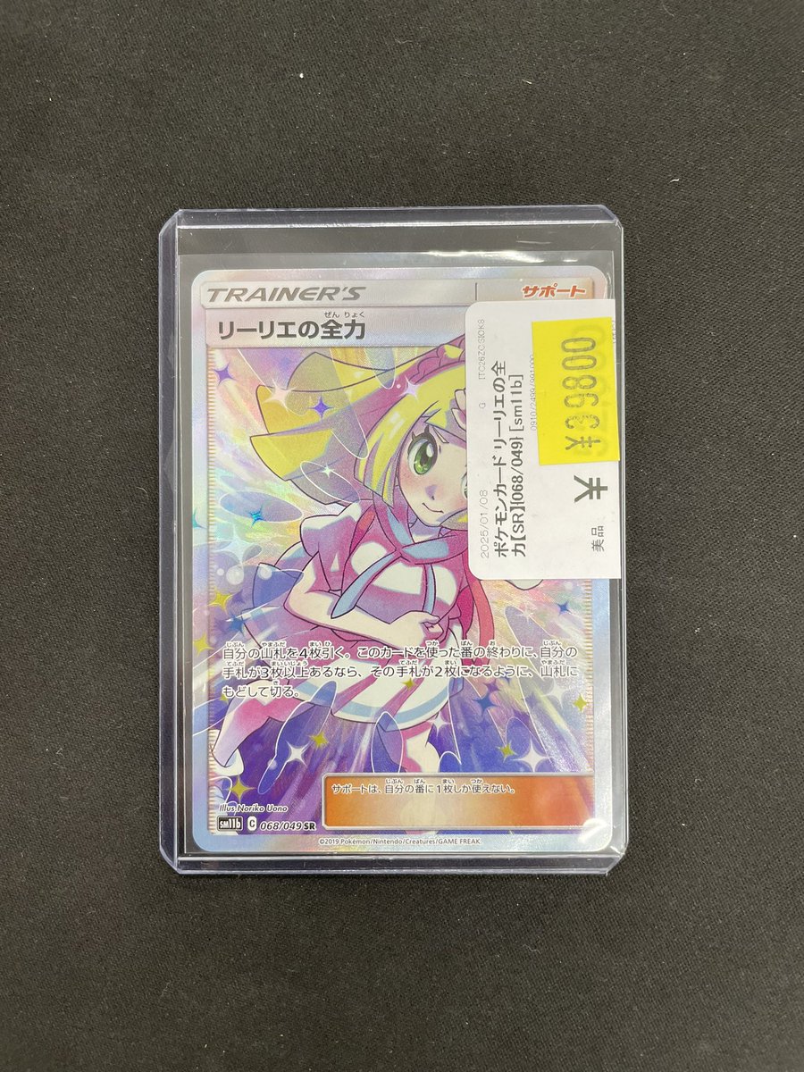 🌙リーリエの全力 SR【068/049】☀️ ￥3️⃣9️⃣,8️⃣0️⃣0️⃣ 傷