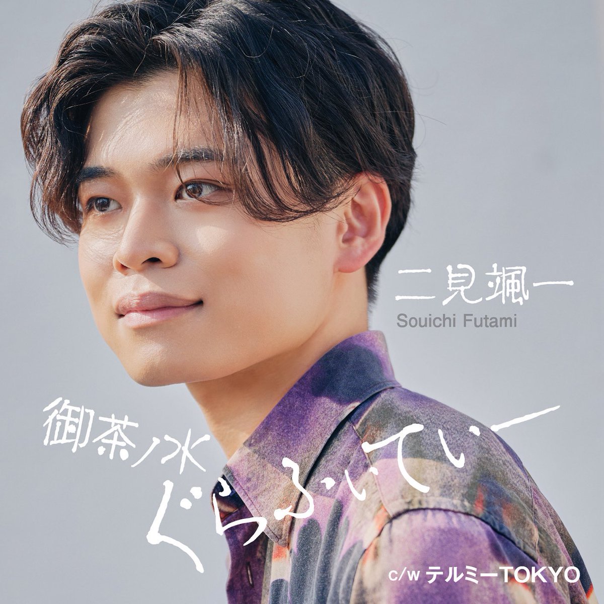 futami_so1's tweet photo. 【新曲ジャケ写解禁！】

9/9発売の新曲『御茶ノ水ぐらふぃてぃー』
タイプAのジャケ写が公開！
掛け声が入るリズミカルなカップリング曲にも注目です

#御茶ノ水ぐらふぃてぃー
#二見颯一 https://t.co/UPiSnuORVk