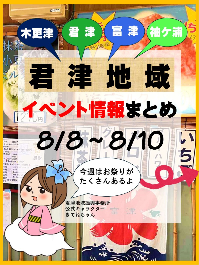 kimitupromotion's tweet photo. 【8/8～8/10】君津地域イベント情報
君津地域で行われるイベントをまとめてみたよ♪週末のお出かけの参考にしてね！気になるイベントがあったらブックマークしておくと、後で確認がしやすいよ(#^^#)
#chiba #千葉観光
#木更津市 #君津市 #富津市 #袖ケ浦市 https://t.co/N0Fz6Te1me