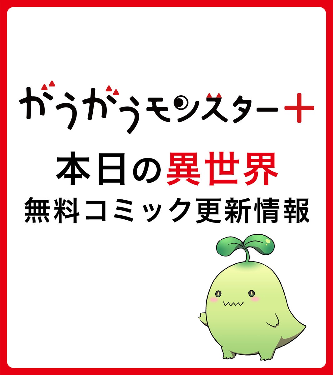 monster_futaba's tweet photo. 8月7日の #漫画 #マンガ 情報！
【#がうがうモンスタープラス 異世界 無料コミック更新情報】

📚本日更新の作品はこちら▼
https://t.co/Nfwuks1FEp

・婚約破棄されたのでお掃除メイドになったら笑わない貴公子様に溺愛されました
・だって、あなたが浮気をしたから
・ポジティブ令嬢フローラの幸せな契約結婚
・英雄ブランの人生計画 第二の人生は雑用係でお願いします
・学園物の乙女ゲームの世界に転生したけど、チート持ちの背景男子生徒だったようです。
・感情が天候に反映される特殊能力持ち令嬢は婚約解消されたので不毛の大地へ嫁ぎたい
・関係改善をあきらめて距離をおいたら、塩対応だった婚約者が絡んでくるようになりました
・苦節四年、理想の聖女を演じるのに疲れました ～便利屋扱いする国は捨て“白魔導士”となり旅に出る～
・最強宮廷指南役のおっさん、追放された僻地で無双する～幻となった種族の美少女たちを育てて辺境を開拓～
・定年後は異世界で種馬生活
・転生! 竹中半兵衛 マイナー武将に転生した仲間たちと戦国乱世を生き抜く
・年上陛下の不器用な寵愛 ～政略結婚なのに、私を大事にしすぎです!～
・魅惑の王子と魅了の効かない伯爵令嬢の契約結婚