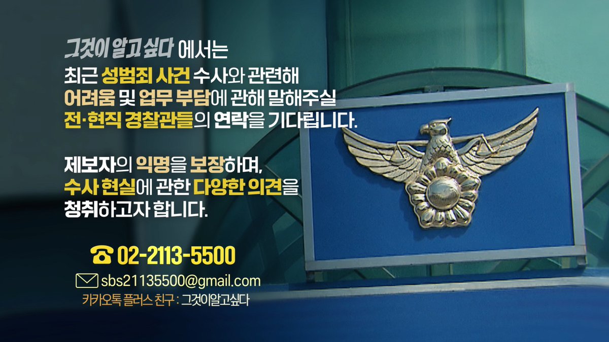SBSunanswered's tweet photo. <그것이 알고 싶다>에서는
최근 성범죄 사건 수사와 관련해 어려움 및 업무 부담에 관해 말해주실 전·현직 경찰관들의 연락을 기다립니다.

제보자의 익명을 보장하며, 수사 현실에 관한 다양한 의견을 청취하고자 합니다.

전화번호 : 02-2113-5500
메일 : sbs21135500@gmail.com
카카오톡 : 그것이 알고 싶다