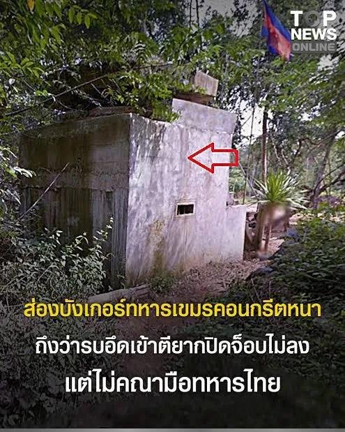 paichewee65779's tweet photo. ภาพแรก บังเกอร์ไทย
ภาพสองบังเกอร์ เขมร

เขมรต้องแบกหินแบกปูนปีนผาสูงๆมาสร้างถนนสร้างกระเช้าบังเกอร์กันระเบิด2000ปอร์นใด้. ส่วนไทยบอกไม่ทำ ถ้าทำเดวพลทหารจะสบายเคยตัว จะใด้ฝึกความอดทน. ตอนแรกไอ้ท่านนายทหารมันพูดงี้จริงๆนะ สงสัยจะกันงบไปสร้างรีสอร์ท5ดาวสนามกอล์ฟนายพลศูนย์ประชุมติดแอร์