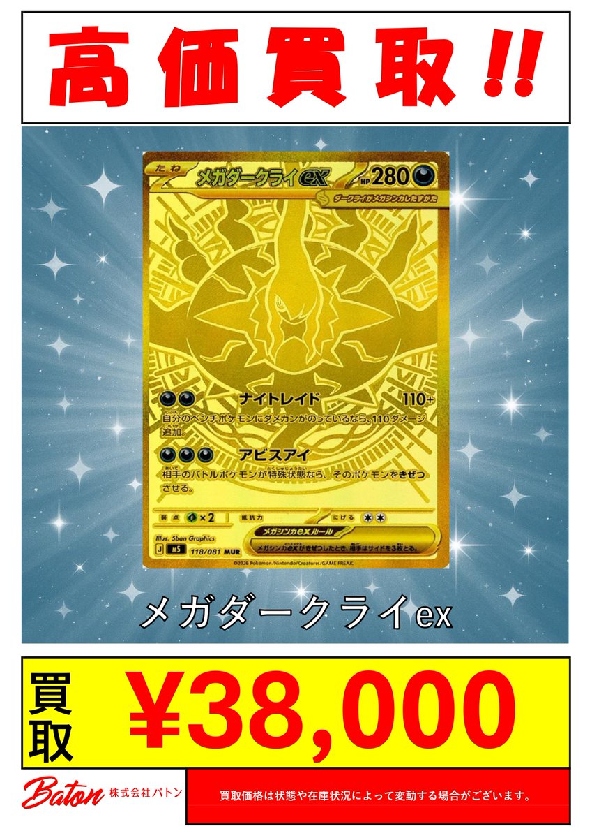 baton_hobby's tweet photo. #ポケカ 買取情報

本日(8/5)買取表更新しました。‼
Web買取表👉https://t.co/tZ4F8AjKMl
リストにないカードもお待ちしております✨

・メガレックウザex(113/076 MUR) ¥150,000-
・メガレックウザex(110/076 SAR) ¥60,000-
・メガダークライex(118/081 MUR) ¥38,000-
・メガリザードンXex(116/080 MUR) ¥140,000-

LINEで事前査定受付中：https://t.co/wddRxzdNRo
※状態、在庫状況、市場価格により予告なく変動する場合がございます。

店舗での買取も受付中😆
営業日：火・水・金曜日 11:00～17:30(最終受付)
皆さまのお持ち込みお待ちしております。

#トレカ #ポケモンカード #ポケモン #風見鶏 #バトンストア #ストームエメラルダ