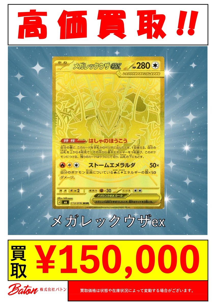 baton_hobby's tweet photo. #ポケカ 買取情報

本日(8/5)買取表更新しました。‼
Web買取表👉https://t.co/tZ4F8AjKMl
リストにないカードもお待ちしております✨

・メガレックウザex(113/076 MUR) ¥150,000-
・メガレックウザex(110/076 SAR) ¥60,000-
・メガダークライex(118/081 MUR) ¥38,000-
・メガリザードンXex(116/080 MUR) ¥140,000-

LINEで事前査定受付中：https://t.co/wddRxzdNRo
※状態、在庫状況、市場価格により予告なく変動する場合がございます。

店舗での買取も受付中😆
営業日：火・水・金曜日 11:00～17:30(最終受付)
皆さまのお持ち込みお待ちしております。

#トレカ #ポケモンカード #ポケモン #風見鶏 #バトンストア #ストームエメラルダ