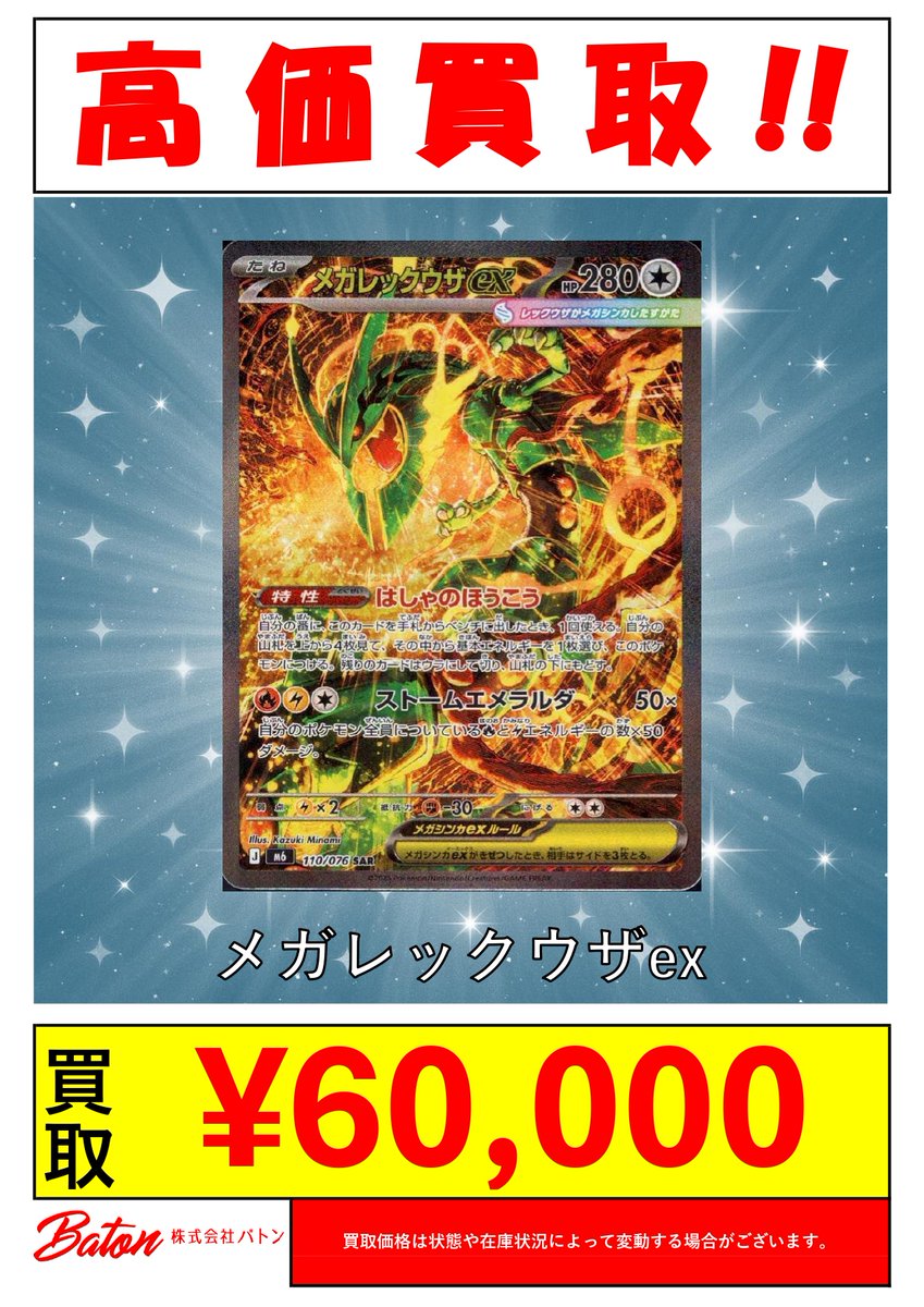 baton_hobby's tweet photo. #ポケカ 買取情報

本日(8/5)買取表更新しました。‼
Web買取表👉https://t.co/tZ4F8AjKMl
リストにないカードもお待ちしております✨

・メガレックウザex(113/076 MUR) ¥150,000-
・メガレックウザex(110/076 SAR) ¥60,000-
・メガダークライex(118/081 MUR) ¥38,000-
・メガリザードンXex(116/080 MUR) ¥140,000-

LINEで事前査定受付中：https://t.co/wddRxzdNRo
※状態、在庫状況、市場価格により予告なく変動する場合がございます。

店舗での買取も受付中😆
営業日：火・水・金曜日 11:00～17:30(最終受付)
皆さまのお持ち込みお待ちしております。

#トレカ #ポケモンカード #ポケモン #風見鶏 #バトンストア #ストームエメラルダ