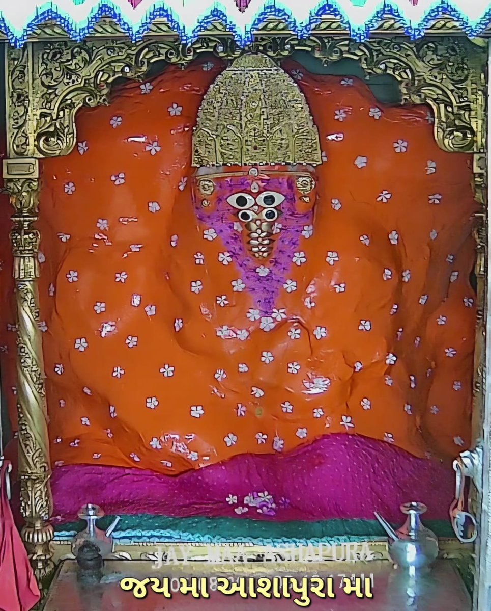 RajeshJ09171800's tweet photo. 🙏🚩 जयश्री आशापुरा मां🚩🙏
 
              जय मातादी 🙏
           🙏 प्रणाम जी 🙏    

               5/8/2026

        जय मां आशापुरा मां 👏   

 कच्छ,  गुजरात, मताना मढ 🚩 https://t.co/2SGbSWf4Rl