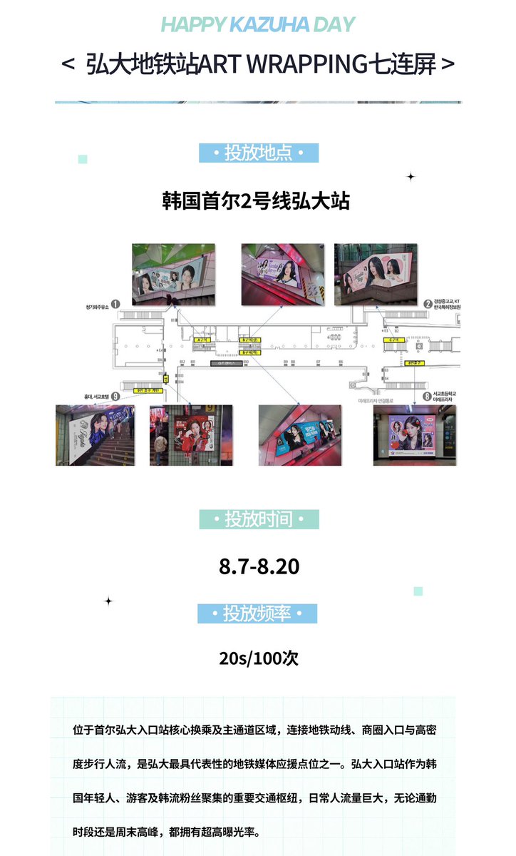 KazuhaBar_CN's tweet photo. 🍃恋叶日记—2026 Birthday Support🍃

𝐏𝐚𝐫𝐭.7 ｜Hongdae Subway ART WRAPPING 

Location: Hongdae Subway Station
Period: 8.7-8.20
Frequency: 20s/100/day
Quantity of Screens: 7

🫶 @komorebi_kzh @jadelululies @den_zuha @男人都被我暗鲨

#KAZUHA #카즈하 #カズハ #LE_SSERAFIM #르세라핌 https://t.co/kGyutmY7nO