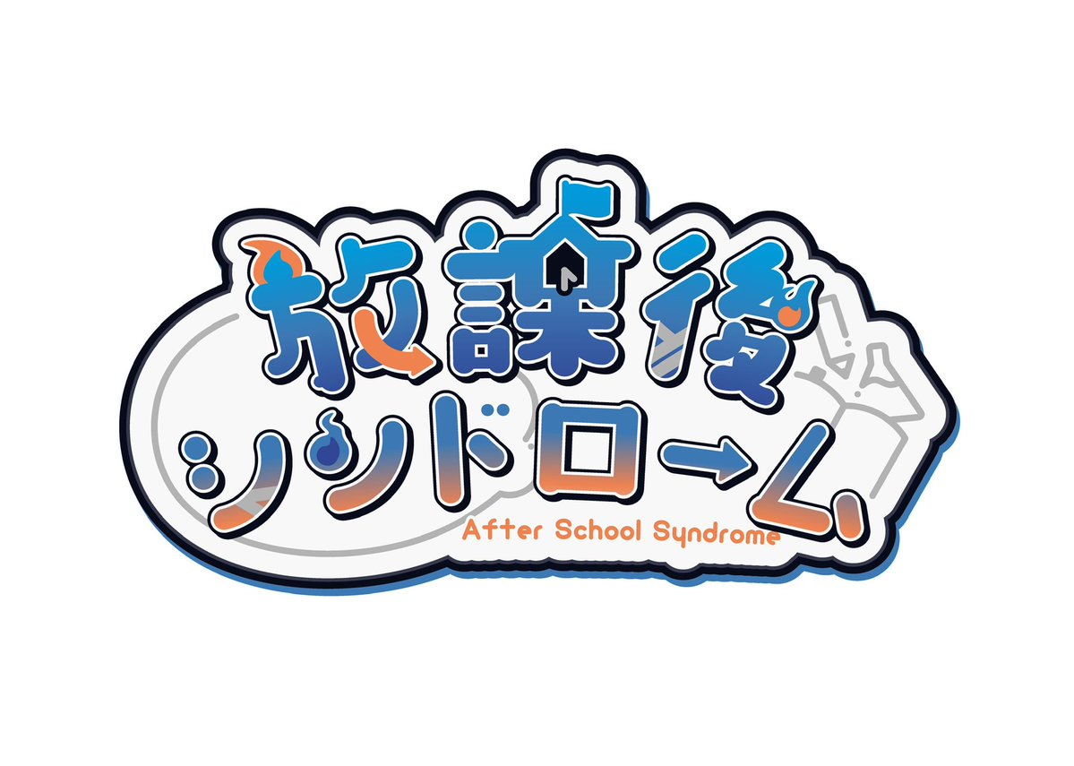 hou_sin05's tweet photo. チャイムが鳴ったら、僕らの時間
放課後を舞台に活動する5人組歌唱ユニット
『放課後シンドローム』

現在初投稿に向けて
歌ってみた、オリジナルMV準備中🏫✨
次の放課後で、お待ちしています！！

リンク
Y：https://t.co/JBQ7QFqtA4…

#歌い手さんMIX師さん絵師さん動画師さんとPさん繋がりたい https://t.co/BPlCcWRloh