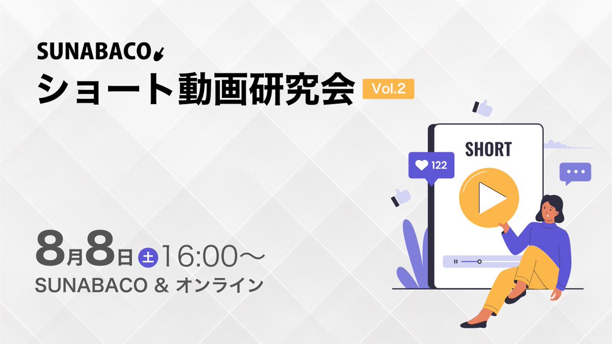 onochang_snbc's tweet photo. 予定していた通り、8月8日（土）ショート動画研究会やります！前回は世の中の事例を研究しながら、自分たちに合ったやり方を見つけたところで、今回は実際に制作に取り掛かるための台本制作の考え方を勉強しましょう！直前にイベントのため16時〜になっております。参��予定の方はご注意くだしゃい。 https://t.co/PldXY2Csnn