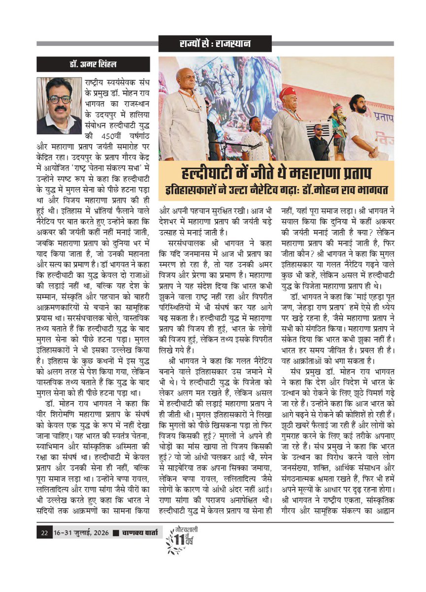 chanakyavarta's tweet photo. अंतरराष्ट्रीय पाक्षिक पत्रिका ‘चाणक्य वार्ता’ के ग्यारहवें वर्ष का अंक -14 (16-31 जुलाई, 2026) में चाणक्य वार्ता के राजस्थान ब्यूरो चीफ डॉ अमर सिंहल का लेख ''हल्दीघाटी में जीते थे महाराणा प्रताप'' प्रकाशित किया गया है। आप सभी की प्रतिक्रियाओं का हमें इंतजार रहेगा। https://t.co/MD7PRglzyV