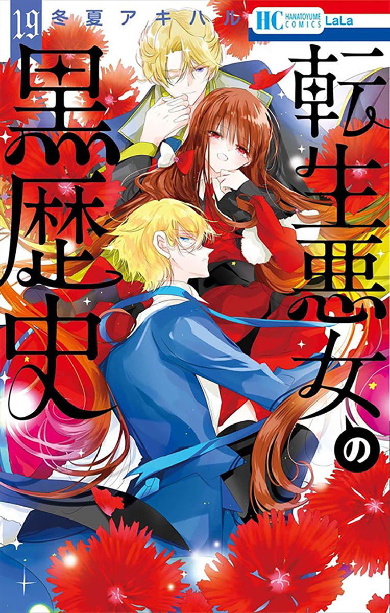 fromagee_manga's tweet photo. 📕発売中

2026/08/05 発売
 #花とゆめCOMICS

『転生悪女の黒歴史 19』

著：冬夏アキハル先生

メロンブックス/フロマージュブックス特典　　
描き下ろしイラストカード

#転生悪女の黒歴史
🔽通販
https://t.co/4v2xLJBld0 https://t.co/GPY0Zj732I