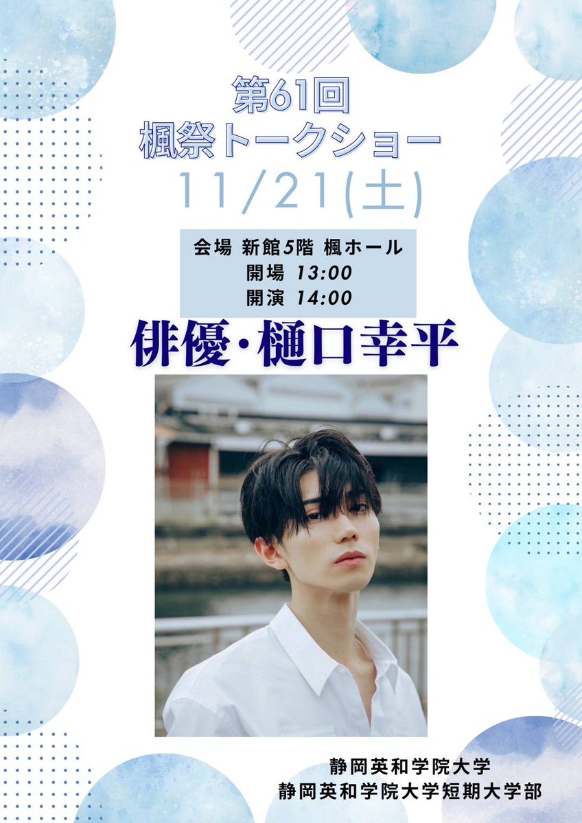 eiwa_kaedesai's tweet photo. ＼ 第61回 #楓祭 のゲスト紹介 🍁 ／
2026年11月21日（土）に、俳優の #樋口幸平 さんによるトークショーを行います！
チケット情報は後日、公開予定です。
多くの方のご来場、お待ちしております！✨ https://t.co/lJR7z330U8