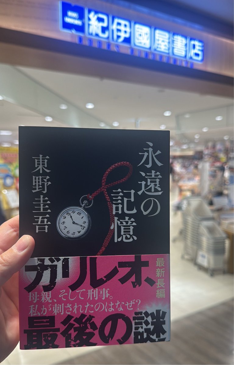 ReadingRider's tweet photo. 東野圭吾さん最新作
「永遠の記憶」を購入！泣いちゃう😭 https://t.co/KnJ6QUSni9
