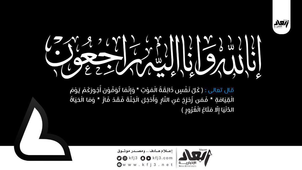 kfj3's tweet photo. الصلاة على الرجل :

محمد نافع الدريهم الشمري

اليوم الأربعاء بعد صلاة العصر بجامع الإمام البخاري

غفر الله له ورحمه وتجاوز عنه وأسكنه فسيح جناته وجميع موتى المسلمين ورزق ذويه الصبر والسلوان والأجر والغفران وعظم الله أجرهم وأحسن عزاءهم وعوضهم بمصابهم خيراً،

والعزاء في استراحة أمسية