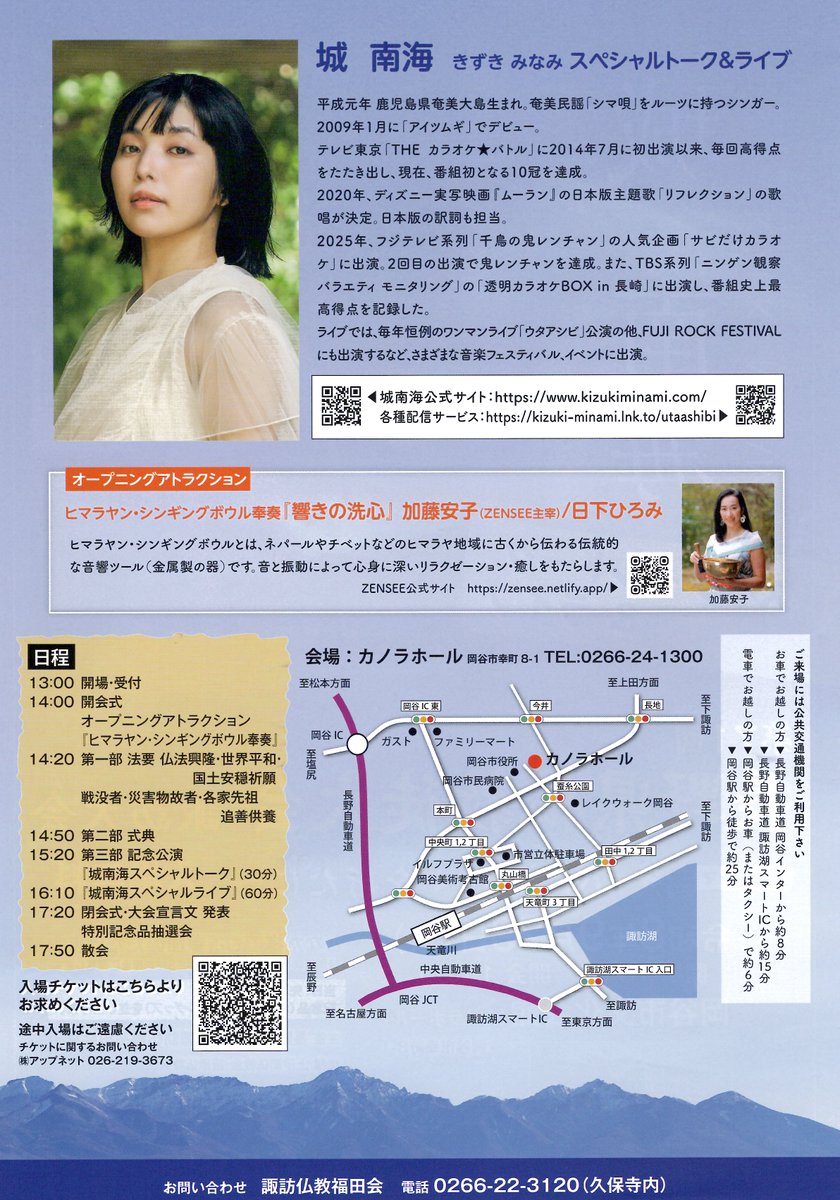 techsouryukou's tweet photo. 【第71回 長野県仏教徒大会 諏訪大会】
城南海さん トーク＆ライブ

📅 令和8年9月29日(火)
開場13:00／開会14:00／散会17:50
📍 カノラホール（岡谷市幸町8-1）

お問い合わせ
アップネット 026-219-3673
福田会 0266-22-3120

#長野県仏教徒大会 #諏訪 #城南海 #カノラホール https://t.co/46VmF3Nqlw