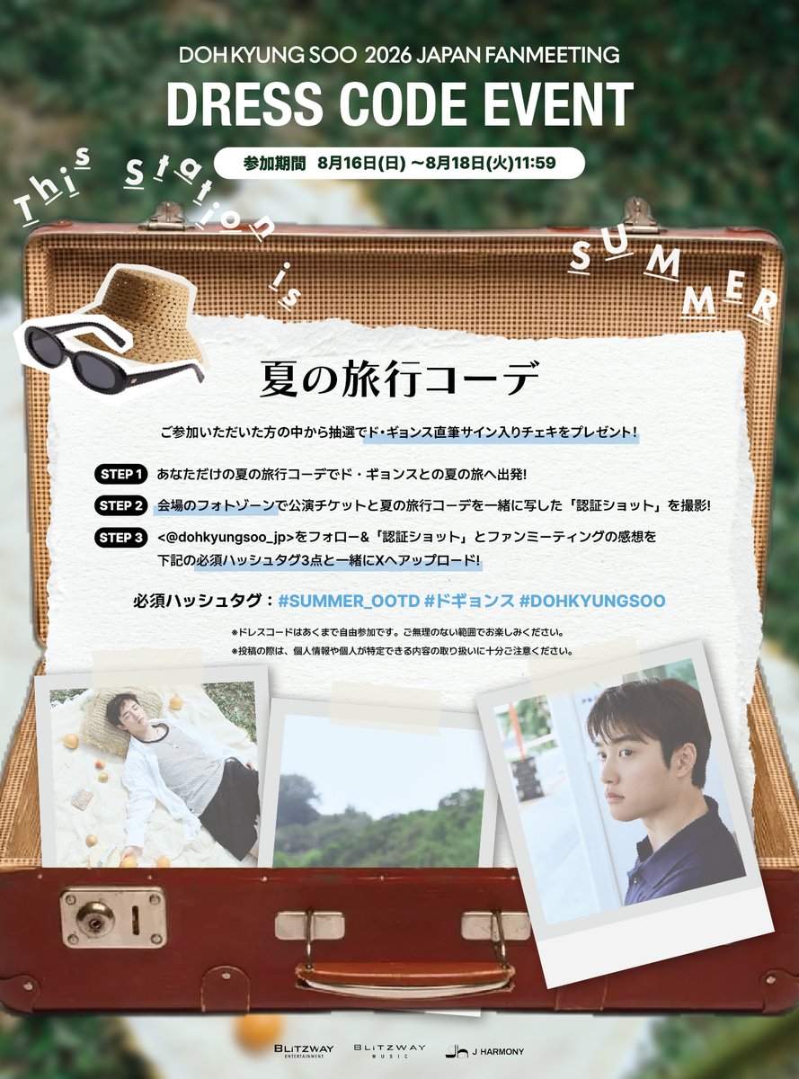dohkyungsoo_jp's tweet photo. 2026 DOH KYUNG SOO
JAPAN FANMEETING
'This station is SUMMER' 🚃
▂﹍▂﹍▂﹍▂﹍▂﹍▂

ドレスコードイベントを実施いたします🧳📸

🗓️参加期間
8/16(日)〜8/18(火)11:59

たくさんのご参加お待ちしております💭

詳細は「NEWS」より
✐ᝰ https://t.co/AIj2wvfS3m

#ドギョンス #도경수 #都敬秀 #DOHKYUNGSOO
