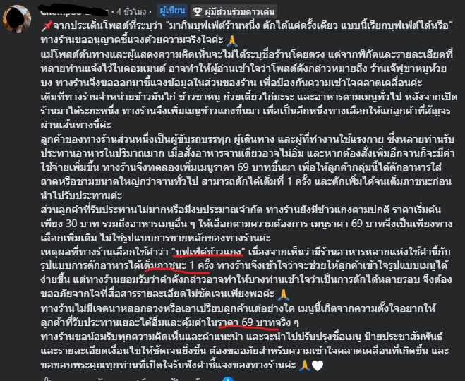 scopi_no's tweet photo. ปัญหาภาษาไทยดิ้นได้หรือไม่เข้าใจความหมาย ในกลุ่มจังหวัด ลูกค้าโพสต์ว่า “มากินบุฟเฟ่ต์ร้านหนึ่ง ตักได้แค่ครั้งเดียว แบบนี้เรียกบุฟเฟ่ต์ได้หรือ”  ทางร้านรีบเข้ามาชี้แจงในกลุ่ม ร้านใช้คำว่า "บุฟเฟ่ต์" แต่ความเป็นจริงตักได้ครั้งเดียว เพราะอาหารมีหลายอย่าง คอมเม้นท์หลายคนไปเถียงร้าน 

หลายคนเสนอให้ใช้คำว่า "อิ่มละ 69 บาท ตักได้ครั้งเดียว" "ตักละ 69"  "จานละ 69 ตักไม่อั้น" มันจะมีความชัดเจนกว่า เพราะบุฟเฟ่ต์ต้องใช้กับอาหารตักได้ไม่อั้นหลายครั้งจนกว่าจะอิ่ม ตักพอดีทาน ต้องกินให้หมด ทานไม่หมดปรับ
