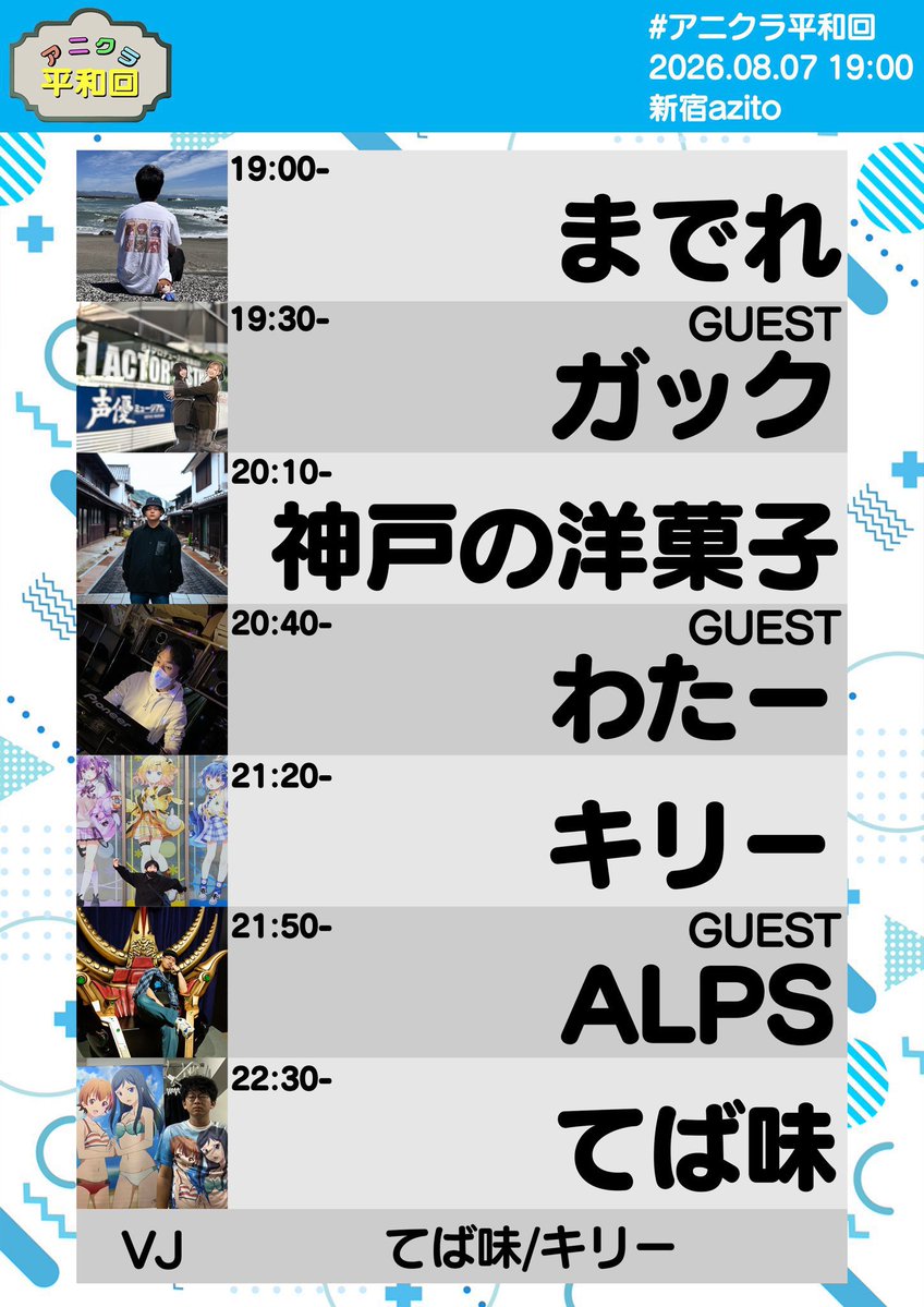 tebaaji's tweet photo. #アニクラ平和回  もう明後日夜でワロタ‼️

今期は面白い平和ニメが多過ぎる‼️‼️

よろしくお願いします‼️

【GUEST】
⛰️わたー様 (@water_k ) 
👟ALPS様 (@alps_amagumo )  
📣ガック様 (@gakkumin1 )

🕰️8/7(金) 19:00〜  
📍新宿azito  
💰1500円(1D付)
https://t.co/rok8pt31YZ https://t.co/3Uu3ouVb15