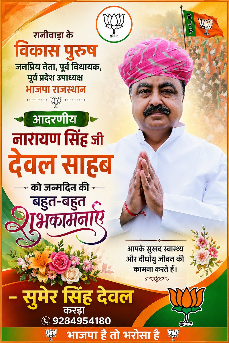 dewal_sumer's tweet photo. रानीवाड़ा के विकास पुरुष जनप्रिय नेता, पूर्व विधायक, पूर्व प्रदेश उपाध्यक्ष भाजपा राजस्थान, आदरणीय नारायण सिंह जी देवल साहब को जन्मदिन की बहुत-बहुत शुभकामनाएं. मां भगवती से आपके सुखद स्वास्थ्य और दीर्घायु जीवन की कामना करते हैं @NsDewal https://t.co/uzW4keEsjt
