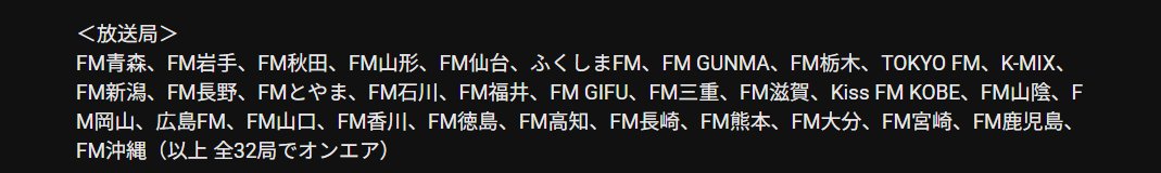 otsu_yoru's tweet photo. #おついち さんの
ジャミロクワイの歌声に驚いてる方がチラホラ…⁉️

radikoのタイムフリー機能を使えば
1週間以内なら無料で聴き直す事ができます📻️
※全国32局（画像を参照）
※対応地域外の方は
radikoのプレミアム会員への登録が必要です

詳細🔻
https://t.co/nI6g6d5Tyh

#おつよる https://t.co/sSsYmuqDq4